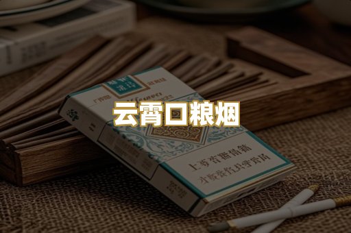 云霄口粮烟